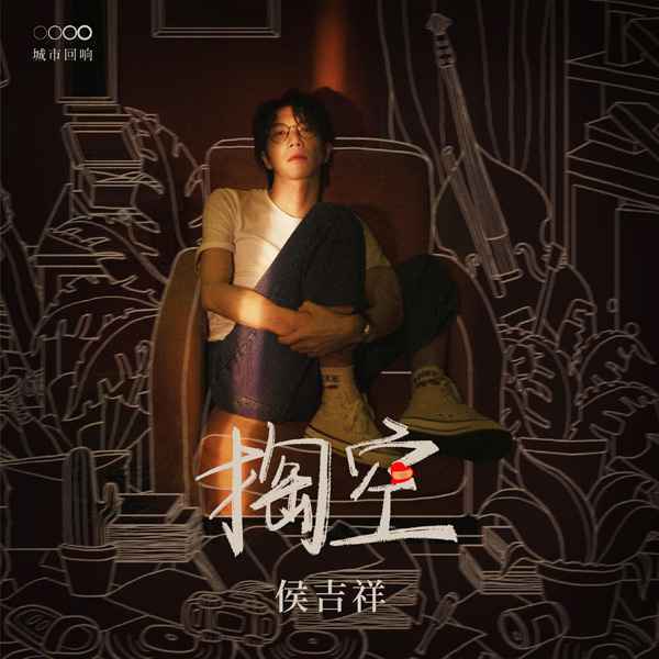 侯磊全新创作专辑《城市回响》 10首城市群像唱作感响即将整张解锁