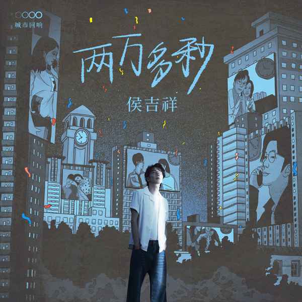 侯磊全新创作专辑《城市回响》 10首城市群像唱作感响即将整张解锁