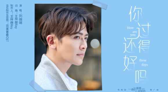 《我们都要好好的》火热来袭 刘端端温柔献唱