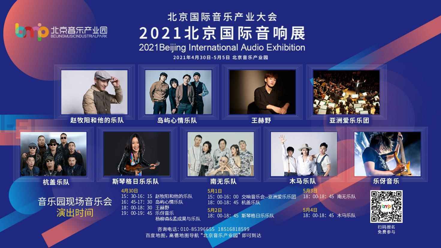 北京国际音乐产业大会—2021北京国际音响展等你来