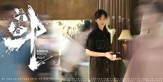 《青春斗》圆满收官 郑爽告白向真传递“斗系精神”