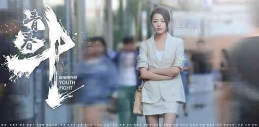 《青春斗》圆满收官 郑爽告白向真传递“斗系精神”