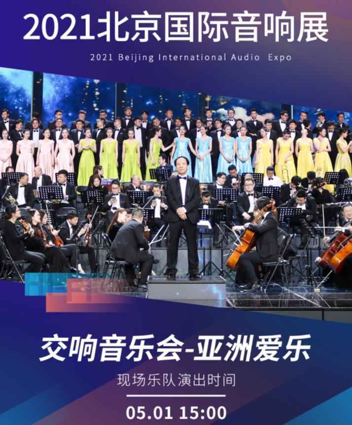大牌乐队领衔直击现场魅力 2021北京国际音响展等你来躁