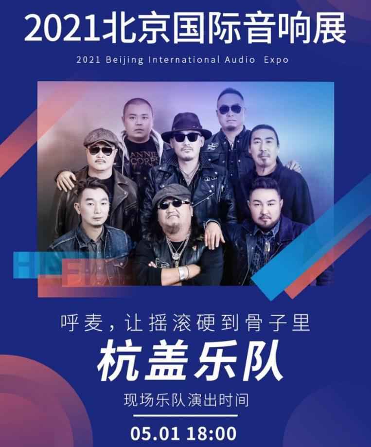 大牌乐队领衔直击现场魅力 2021北京国际音响展等你来躁