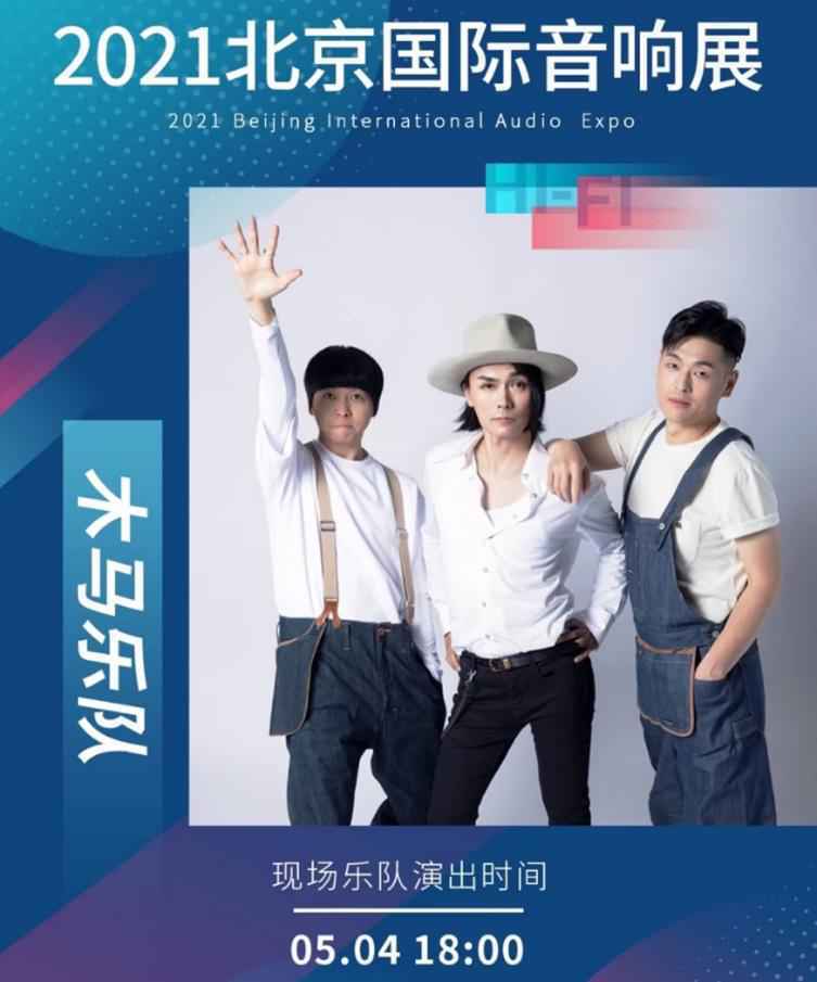 大牌乐队领衔直击现场魅力 2021北京国际音响展等你来躁