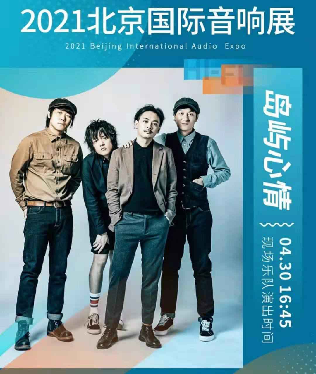 大牌乐队领衔直击现场魅力 2021北京国际音响展等你来躁