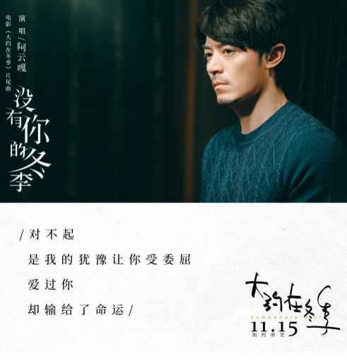 《大约在冬季》发布片尾曲《没有你的冬季》 阿云嘎深情演绎男主齐啸追爱遗憾