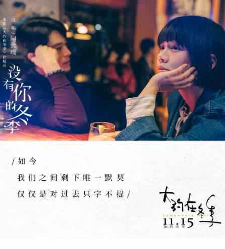 《大约在冬季》发布片尾曲《没有你的冬季》 阿云嘎深情演绎男主齐啸追爱遗憾