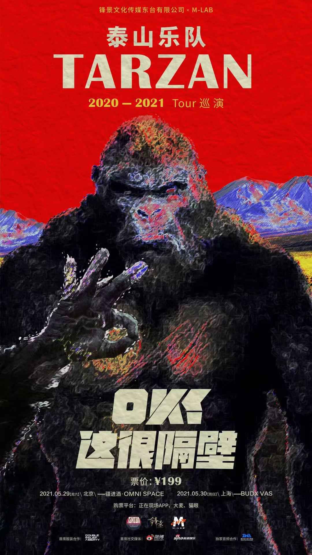 真的来了!Tarzan泰山乐队巡演「OK!这很隔壁」正式重启,北京站上海站开票啦!