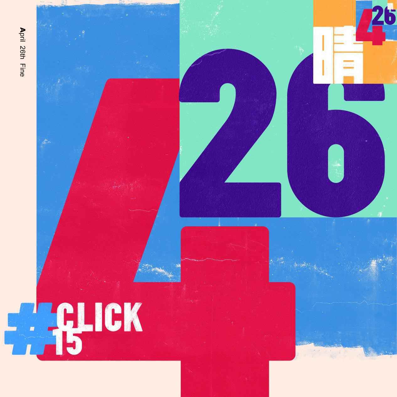 突破旧有执念崇尚自然流露 Click15全新专辑《4月26日晴》上线