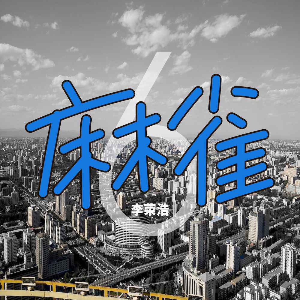 李荣浩发不出来的新歌，今天终于上线，你听了吗？