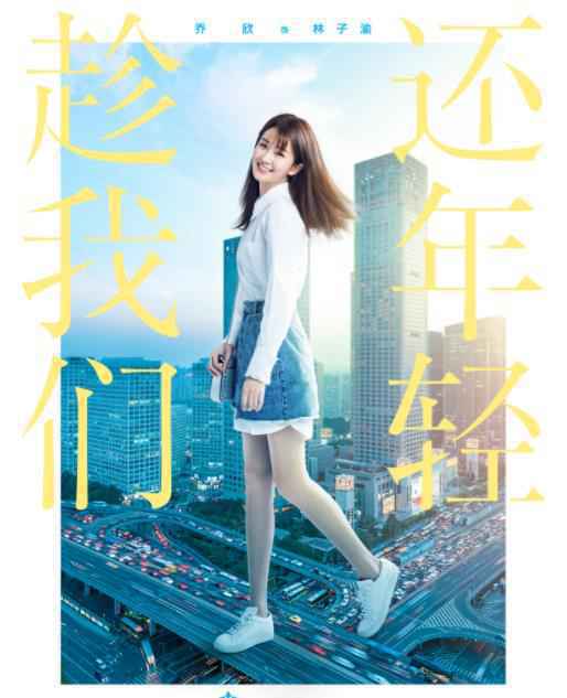 乔欣《趁我们还年轻》首播收视开门红 职场小萌新甜度爆表