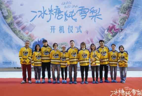 《冰糖炖雪梨》昨日开机 破冰迎春即刻启程