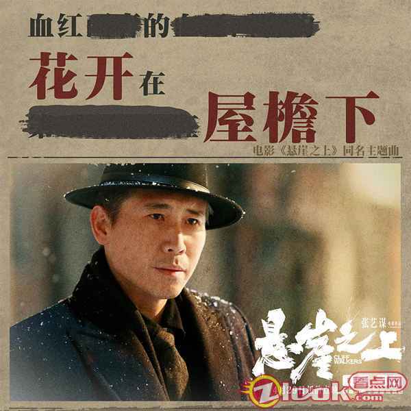 周深唱张艺谋《悬崖之上》主题曲 被深深打动！张译赴死前催泪托孤