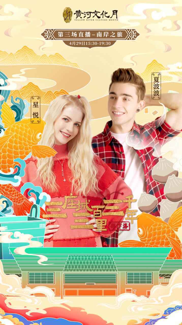三座城三百里三千年文旅直播精彩继续 李雪琴王潮歌踏上黄河南岸之旅