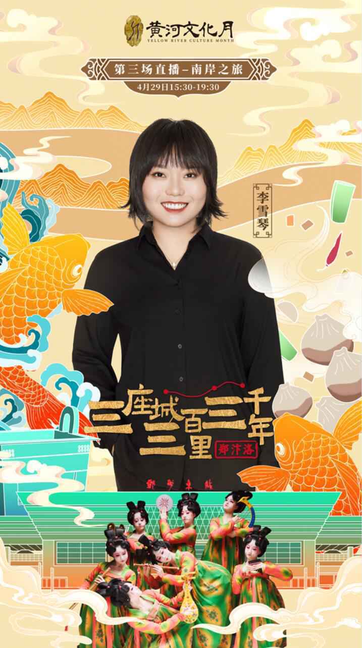 三座城三百里三千年文旅直播精彩继续 李雪琴王潮歌踏上黄河南岸之旅