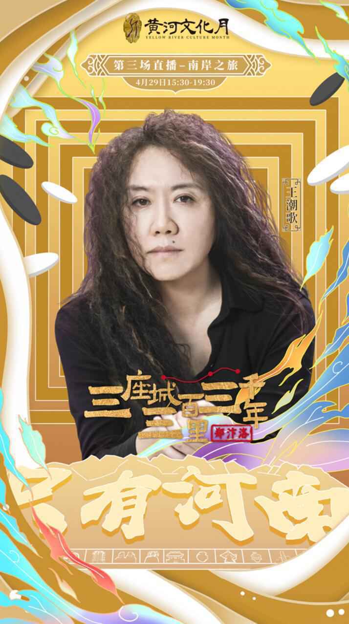 三座城三百里三千年文旅直播精彩继续 李雪琴王潮歌踏上黄河南岸之旅