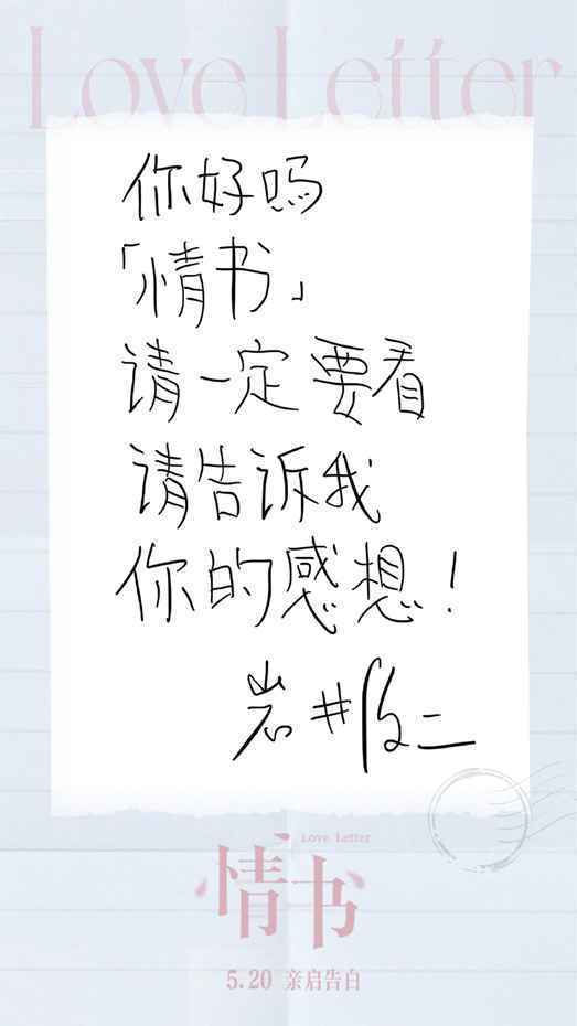 《情书》重映定档5.20 岩井俊二手写信致中国观众“你好吗”