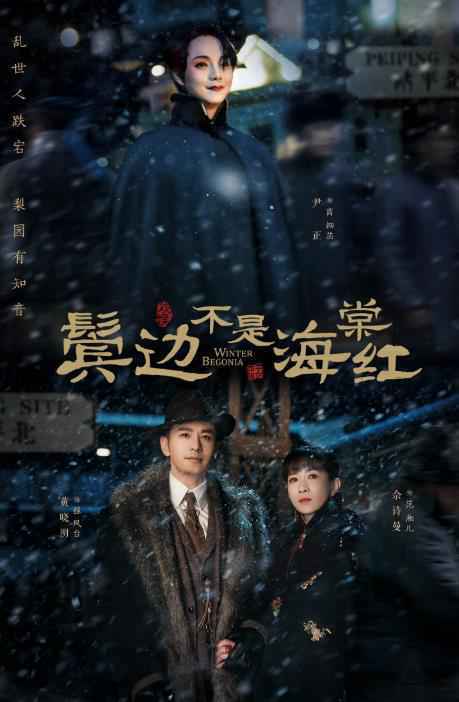 《鬓边不是海棠红》今日开播！黄晓明尹正佘诗曼上演民国梨园传奇