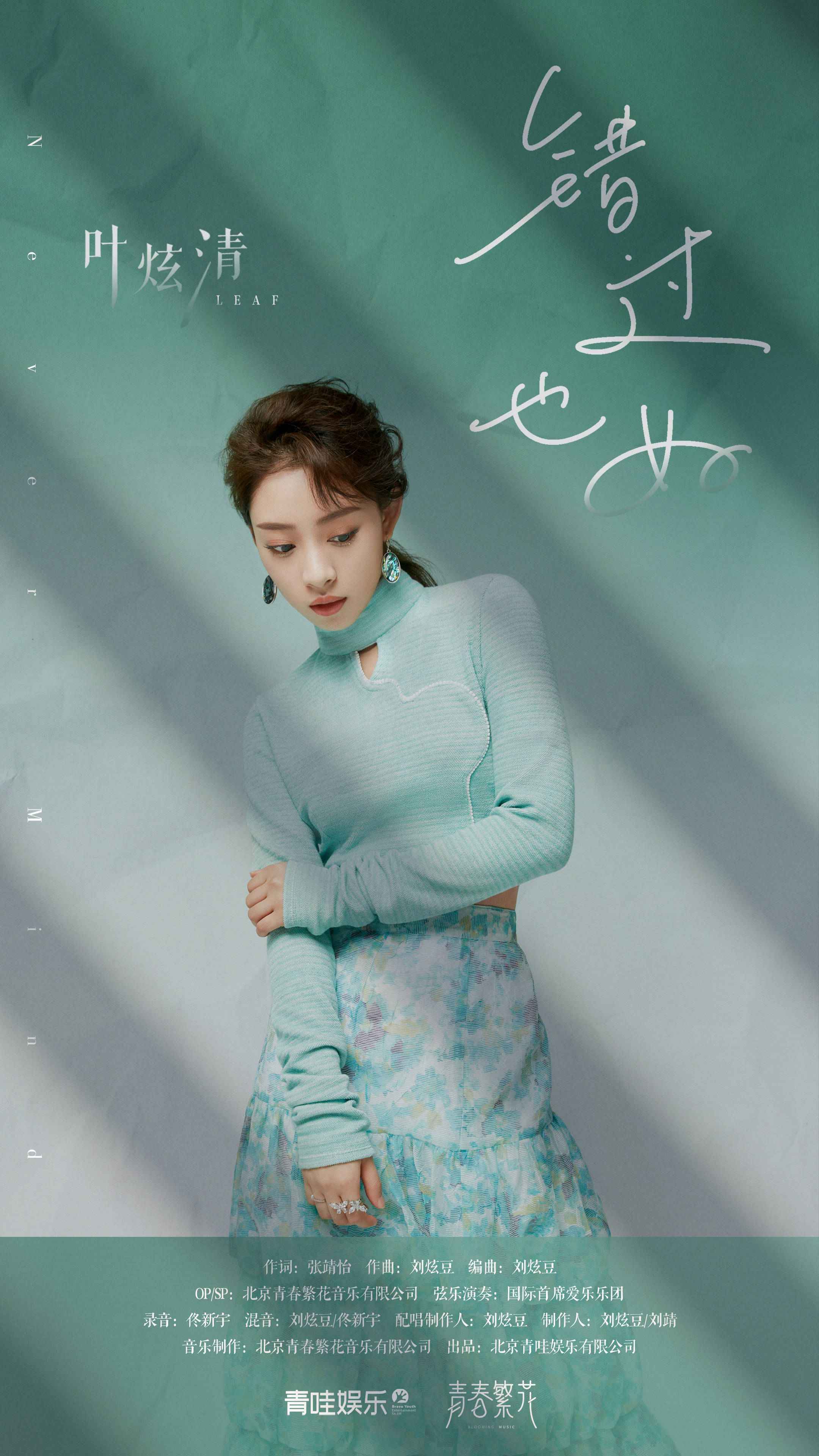 叶炫清全新春季单曲《错过也好》上线 温柔诠释爱人错过