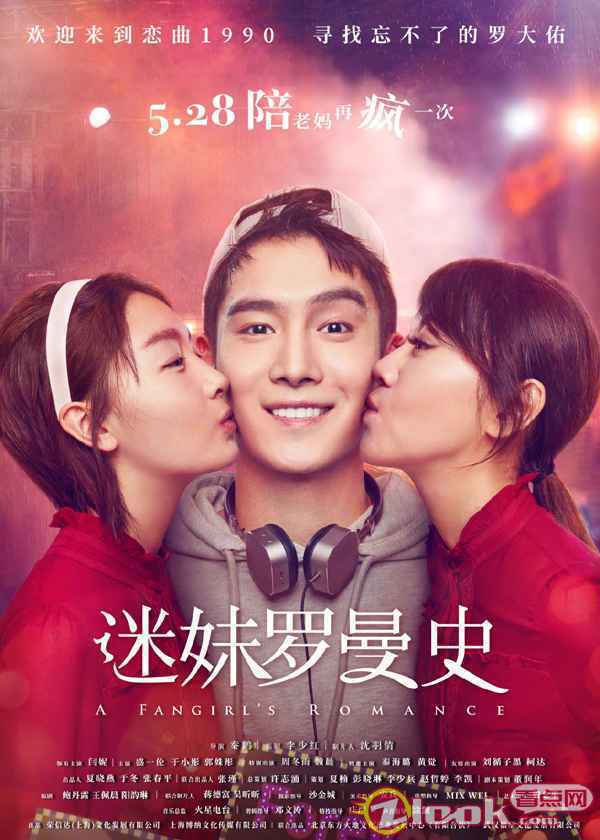 电影《迷妹罗曼史》定档5月28日 闫妮周冬雨跨时光追爱“罗大佑”