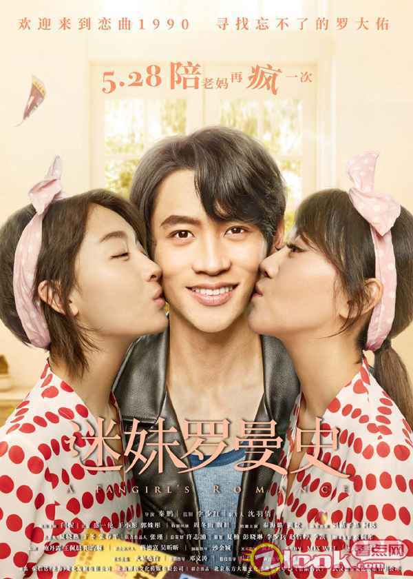 电影《迷妹罗曼史》定档5月28日 闫妮周冬雨跨时光追爱“罗大佑”