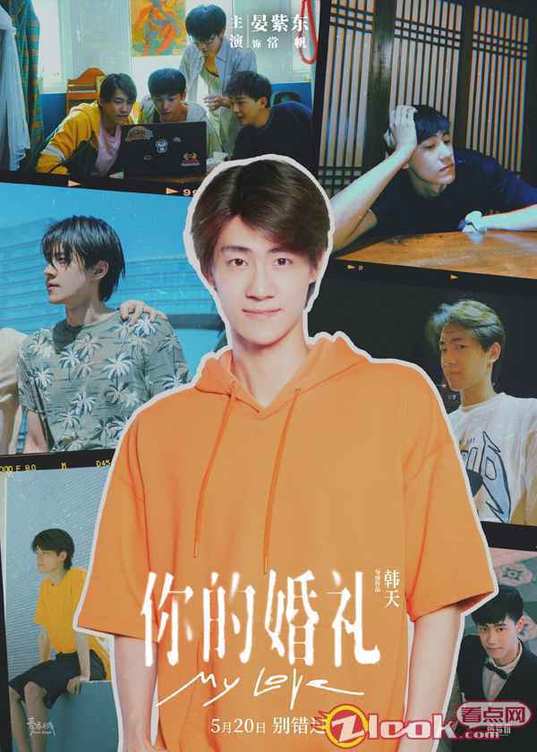 《你的婚礼》今日首映 晏紫东与同窗好友共鉴青春