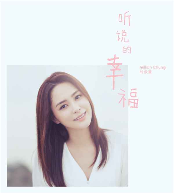 钟欣潼全新EP《听说的幸福》今日上线