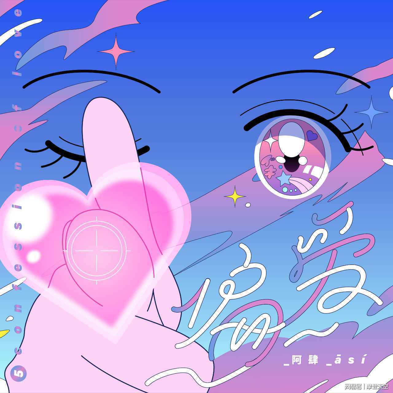 阿肆发布新单曲《偏爱》，你的“怦然心动”从来不会“不合时宜”