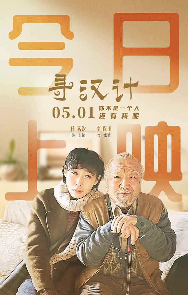 《寻汉计》今日上映 任素汐李保田银幕碰撞新火花 聚焦真实笑闹五一