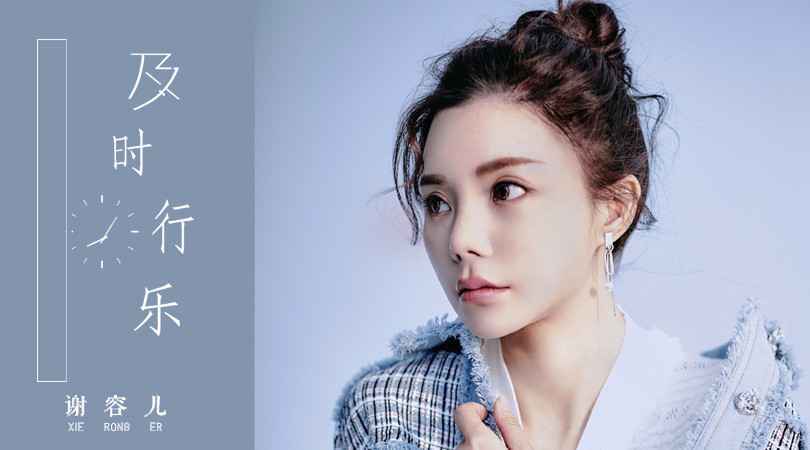 谢容儿发布新单曲《及时行乐》，收起叛逆的自己