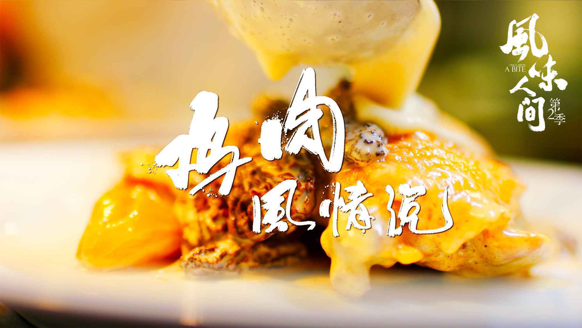 《风味人间》第2季发布终极预告 八大主题解风味密码