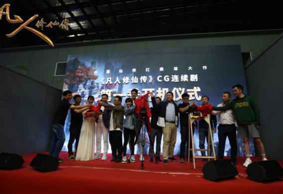 《凡人修仙传》开机 孙祖君 宋伊人 郭品超联手倾力打造顶级CG动画