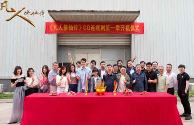 《凡人修仙传》开机 孙祖君 宋伊人 郭品超联手倾力打造顶级CG动画