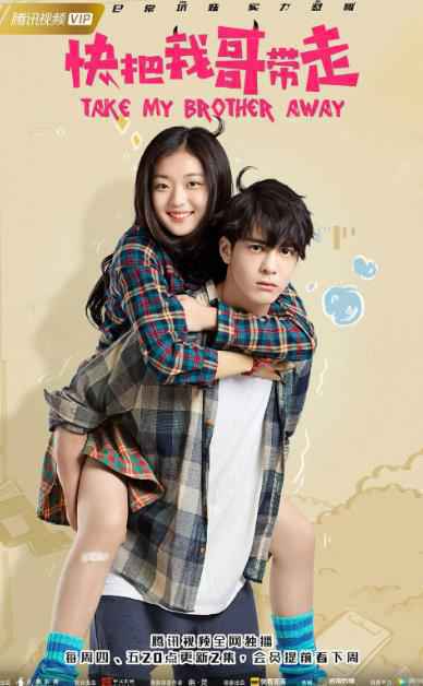 网剧《快把我哥带走》内涵走心 曾舜晞版时分：平凡世界的英雄
