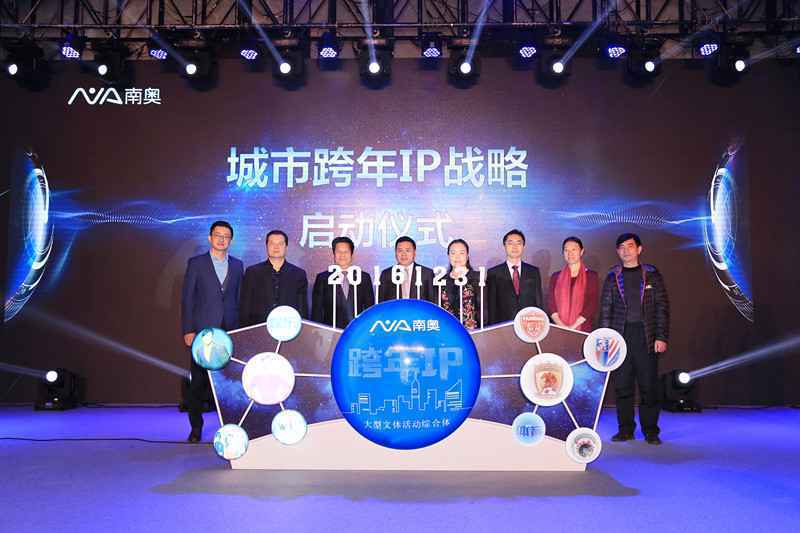 南奥集团携手相关政府机构打造双城跨年