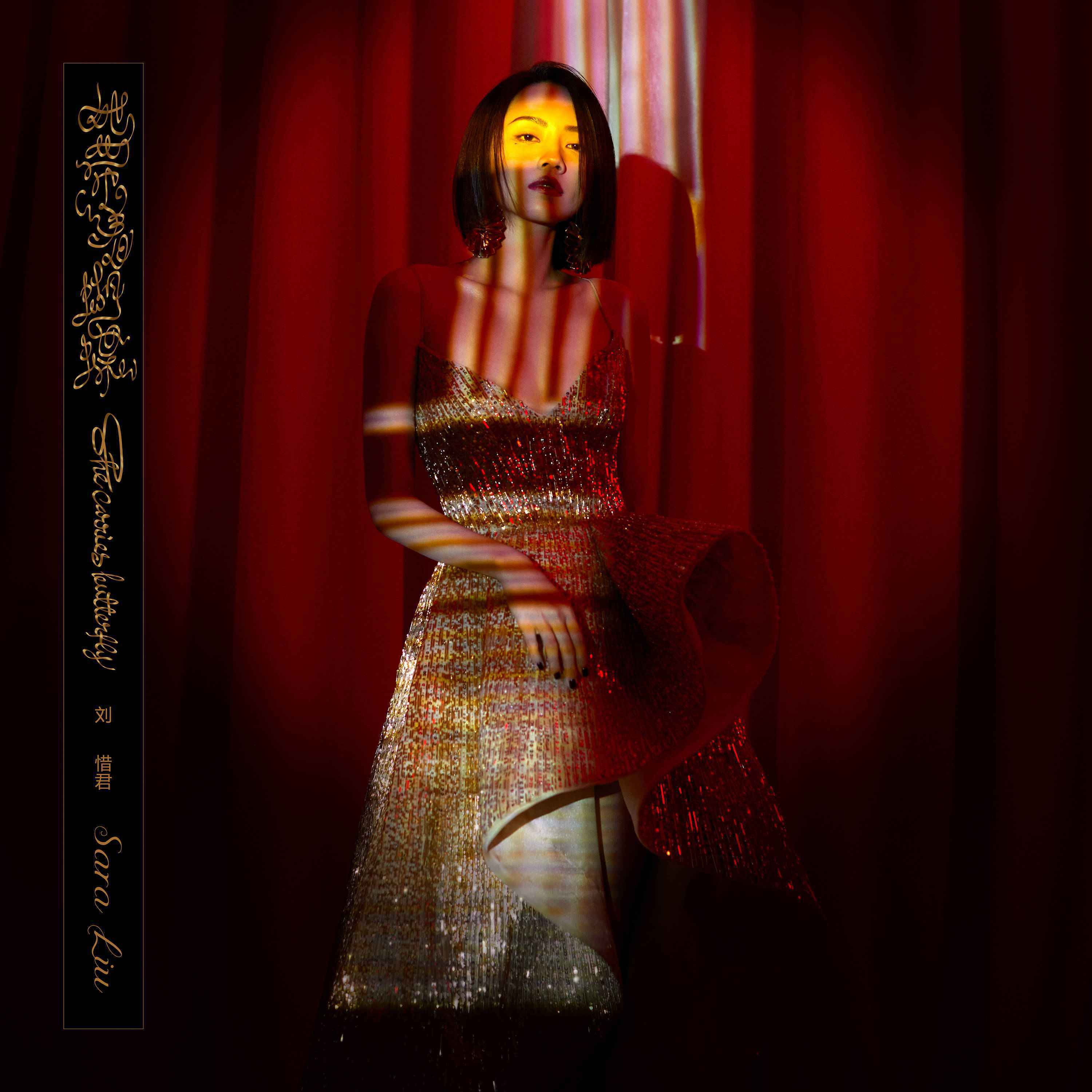 刘惜君新作《她带着蝴蝶》上线 蹁跹过音符的无限疆界