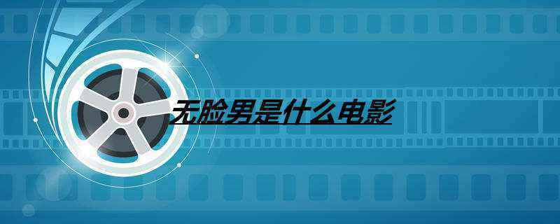 无脸男是什么电影