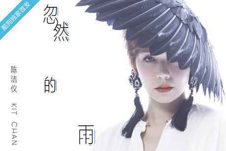陈洁仪《忽然的雨》酷狗独家首发