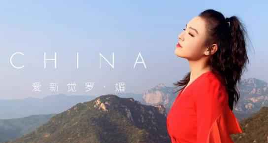 爱新觉罗·媚发布全新《China》MV 用音符传递爱国情怀