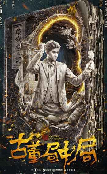 中国首部古董传奇悬疑剧《古董局中局》预告海报双发 “佛头迷案”峥嵘初露