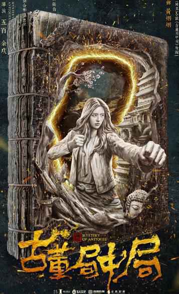 中国首部古董传奇悬疑剧《古董局中局》预告海报双发 “佛头迷案”峥嵘初露