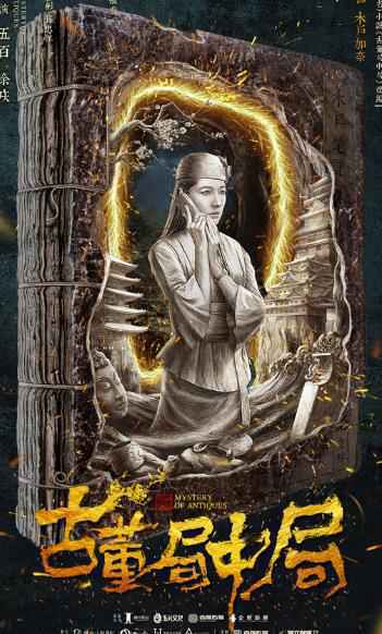 中国首部古董传奇悬疑剧《古董局中局》预告海报双发 “佛头迷案”峥嵘初露