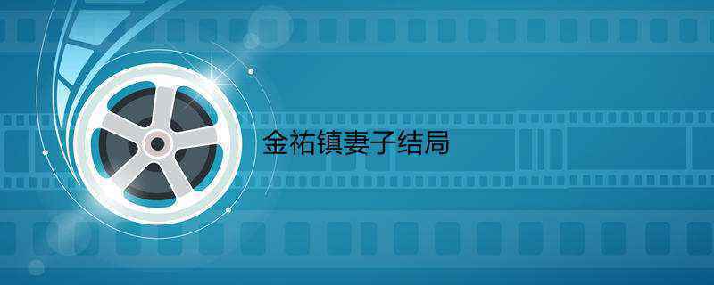 金祐镇妻子结局