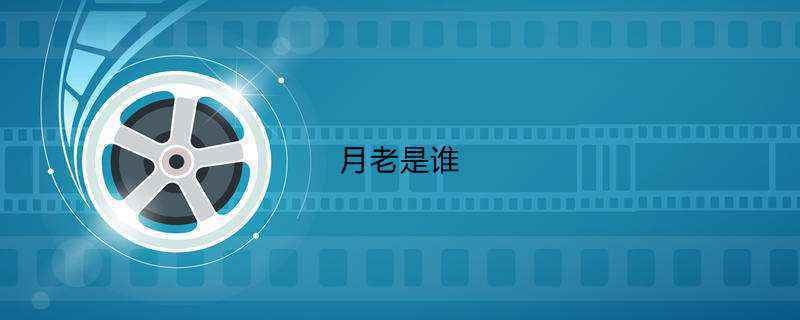 月老是谁
