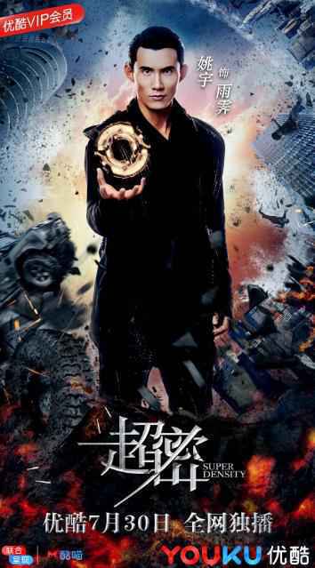 优酷网剧《超密》上线 首创异世生物爱情突破次元