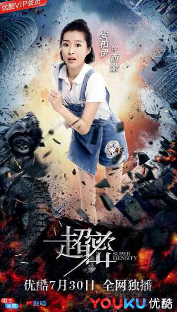 优酷网剧《超密》上线 首创异世生物爱情突破次元