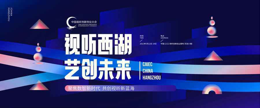 带你了解2021中国视听创新创业大会活动全亮点