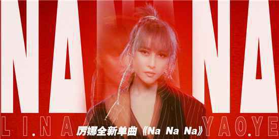 最新单曲《Na Na Na》 尝试funk曲风诠释全新自我