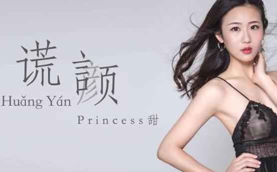 Princess 甜发行新曲《谎颜》 极致虐心令人瞬间入戏